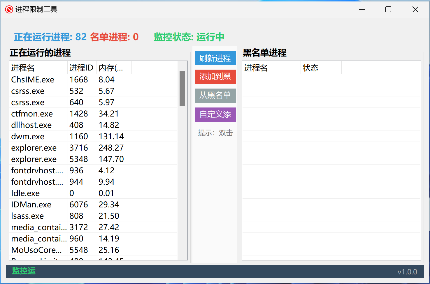 进程限制工具主界面截图 - 显示运行进程列表和黑名单管理功能